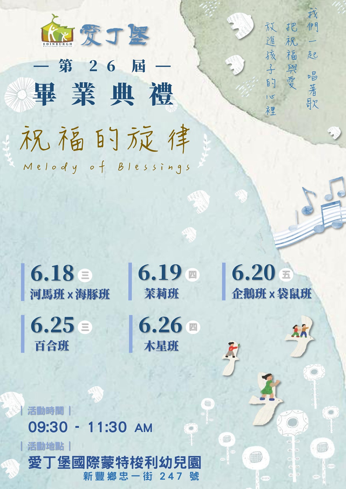愛丁堡第26屆畢業典禮-祝福的旋律