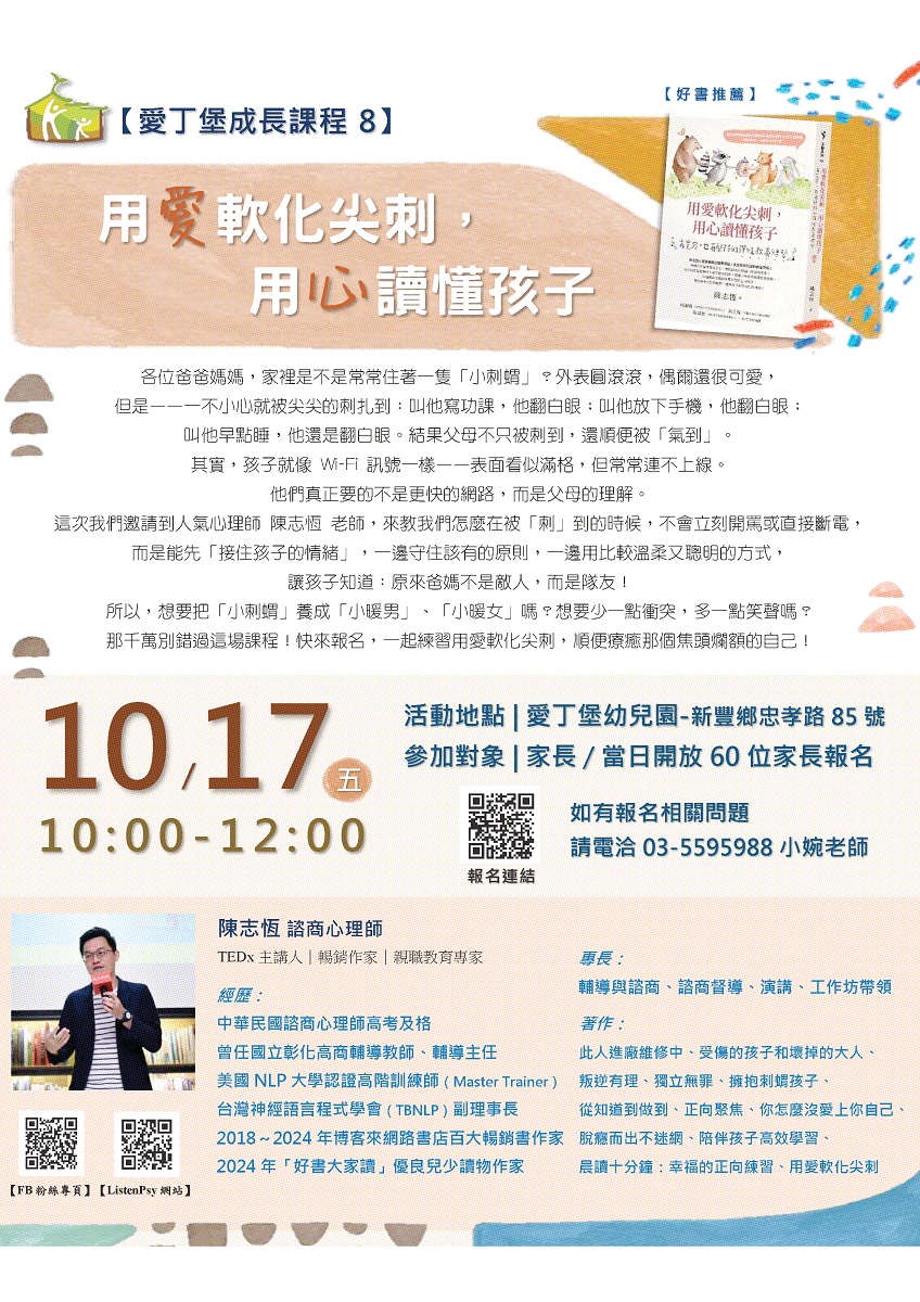 【愛丁堡家長成長課程8】用愛軟化尖刺，用心讀懂孩子-陳志恆 諮商心理師