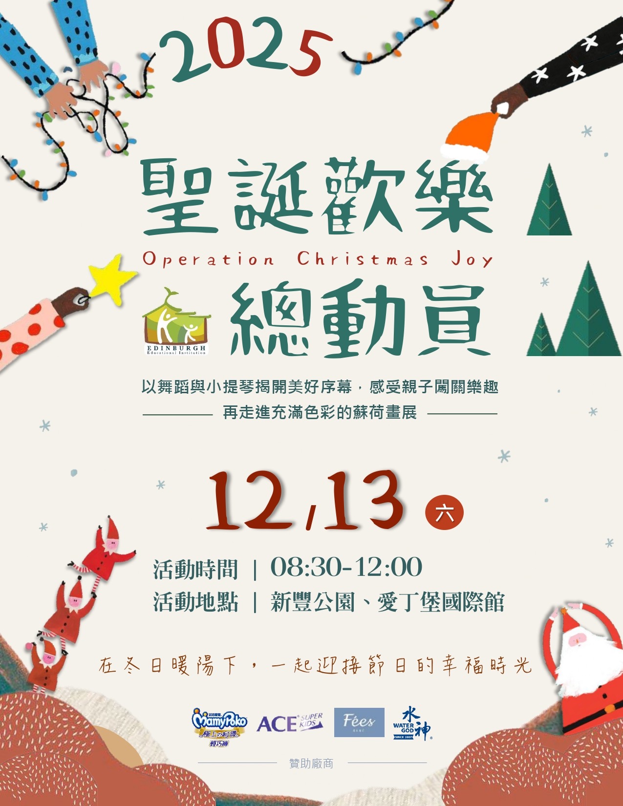 2025聖誕歡樂總動員｜12月13日在冬日暖陽下，一起迎接節日的幸福時光！