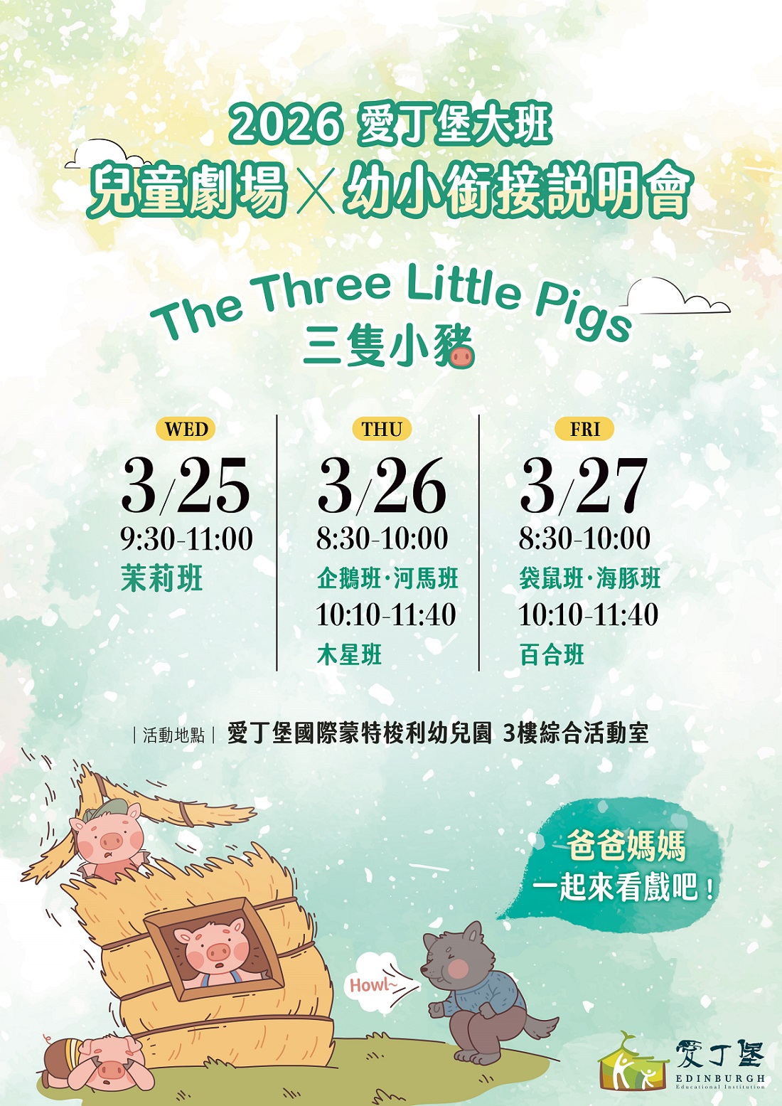 三隻小豬兒童劇場 x 幼小銜接說明會