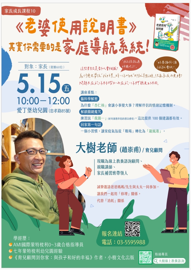 愛丁堡家長成長課程10《老婆使用說明書-大樹老師》