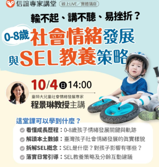 轉知 免費親職講座【解讀0-8歲社會情緒 發展軌跡與SEL教養策略】 轉知 免費親職講座【解讀0-8歲社會情緒 發展軌跡與SEL教養策略】